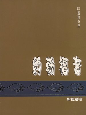 cover image of TJC--靈糧分享-約翰福音